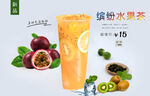 缤纷水果茶  