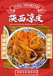 陕西凉皮