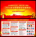 2024年全民国家安全教育日