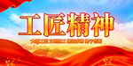 工匠精神
