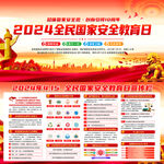 2024年全民国家安全教育日
