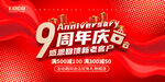 9周年庆