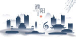 濮阳水墨建筑