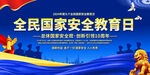全民国家安全教育日活动背景