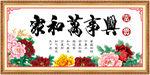 家和万事兴