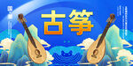 古筝