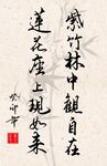 竖幅励志诗词书法作品