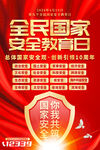 2024年全民国家安全教育日