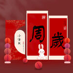 兔宝宝中式周岁宴