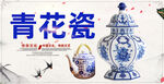 青花瓷