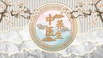 中式中医养生背景墙