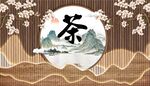 新中式花鸟山水茶道背景墙 