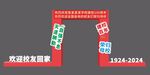 百年校庆拍照框