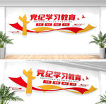 2024年党纪学习教育文化墙