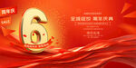 6周年庆