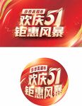欢庆51