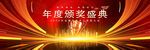 颁奖晚会