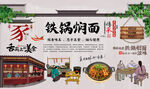 铁锅焖面