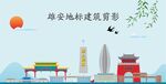 雄安