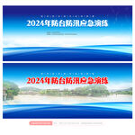 防汛防台应急演练