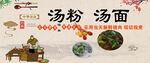 汤面汤粉
