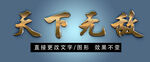 金色金属立体特效字 