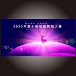 舞蹈海报