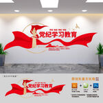 党纪学习教育