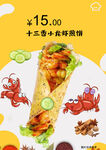 十三香小龙虾煎饼