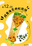 咸蛋海苔肉松煎饼