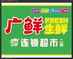 生鲜档招牌