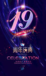 19周年海报