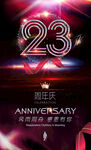 23周年庆