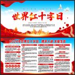世界红十字日
