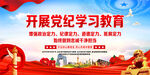 党纪学习教育