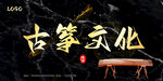 古筝