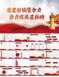 党建引领聚合力奋力公关PPT