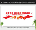 政协形象墙