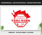不忘初心牢记使命