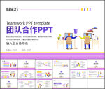 团队建设团队合作PPT模板