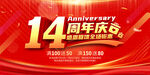 14周年庆