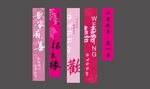 婚礼条幅