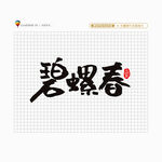 碧螺春