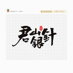 君山银针