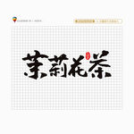 茉莉花茶