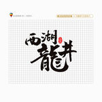 西湖龙井