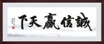 诚信赢天下 