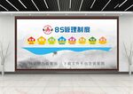 企业8s管理制度文化墙图片