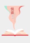 阅读节