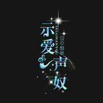 头像文字设计